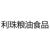 廊坊利珠粮油食品有限公司