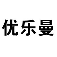 漳州市优乐曼食品有限公司