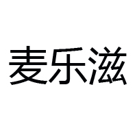 绍兴上虞麦乐滋食品有限公司