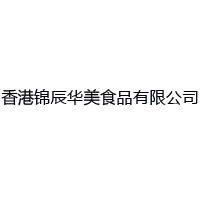 香港锦辰华美食品有限公司