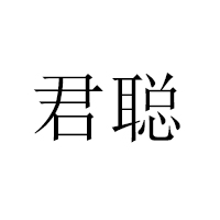 上海君聪优格餐饮管理有限公司