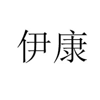 梁山县富贵伊康食品有限公司