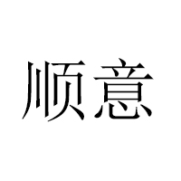 抚顺顺意清真食品有限公司