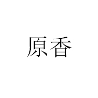 广州天河区天平原香食品商行