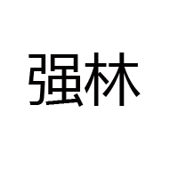 陕西仙果食品有限公司