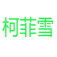 河北盛弘饮品有限公司