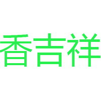 阜阳市乡太佬食品有限公司