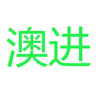 山东澳进乳业有限公司