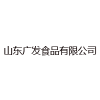 山东广发食品有限公司-重复