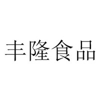 枣庄丰隆食品有限公司