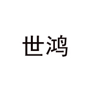 商丘世鸿食品有限公司