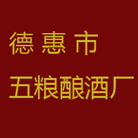 德惠市五粮酿酒厂
