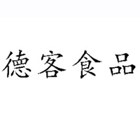 山东德客食品股份有限公司