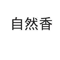 洛阳自然香食品有限公司