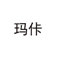 玛佧维他命(中国)饮品有限公司
