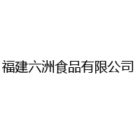 福建六洲食品有限公司