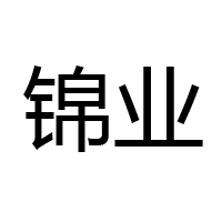 河北锦业食品有限公司