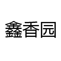 乐陵鑫香园调味食品有限公司