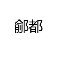 夏津县鼎发食品有限公司