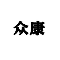 滕州市众康食品有限公司