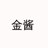 贵州省仁怀市茅台镇金酱酒业有限公司