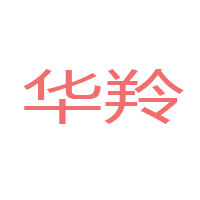 甘肃华羚乳品股份有限公司