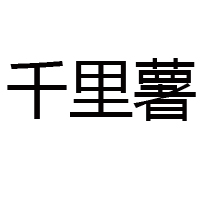 河南千里曹食品有限公司-重复