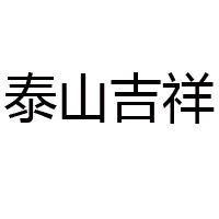 山东泰山名饮酒业有限公司