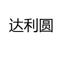 石家庄市达利圆乳业有限公司