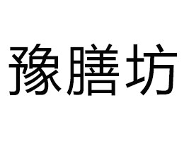 漯河市豫膳坊食品有限公司