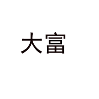 江西大富乳业集团有限公司