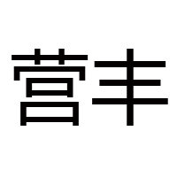 东莞市盈丰米面制品厂