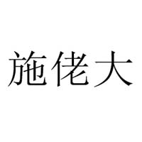 临沂施佬大食品有限公司