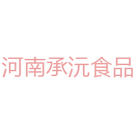 河南承沅食品有限公司