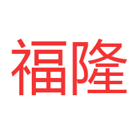 扶沟县福隆食品有限公司