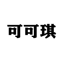 新化县可可琪食品厂