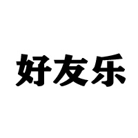 好友乐食品有限公司