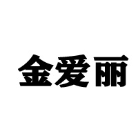 湖南金爱丽食品有限公司