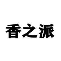 江苏香之派食品有限公司