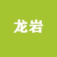 龙岩农佳花生食品加工厂