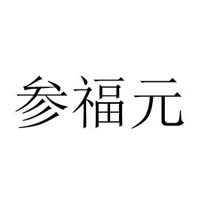 烟台参福元海洋科技有限公司