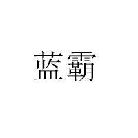漯河市响当当食品有限公司