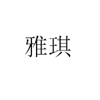 福建省石狮市雅碧食品有限公司