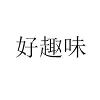 河南好趣味食品有限公司