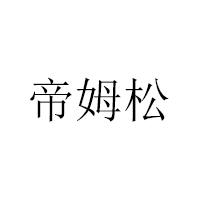 上海帝姆松食品有限公司