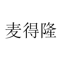 福建麦得隆食品有限公司