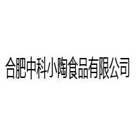 合肥中科小陶食品有限公司