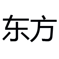 漯河市东方食品有限公司