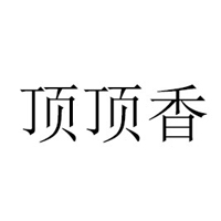 磁县顶顶香食品有限公司