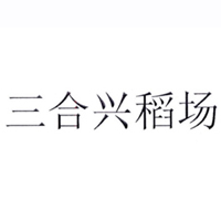 夏津县双跃糕点加工厂